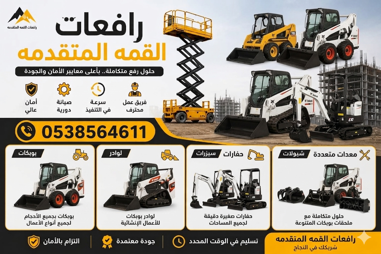 حلول ذكية للمساحات الضيقة: استأجر بوبكات الآن بأفضل الأسعار. 