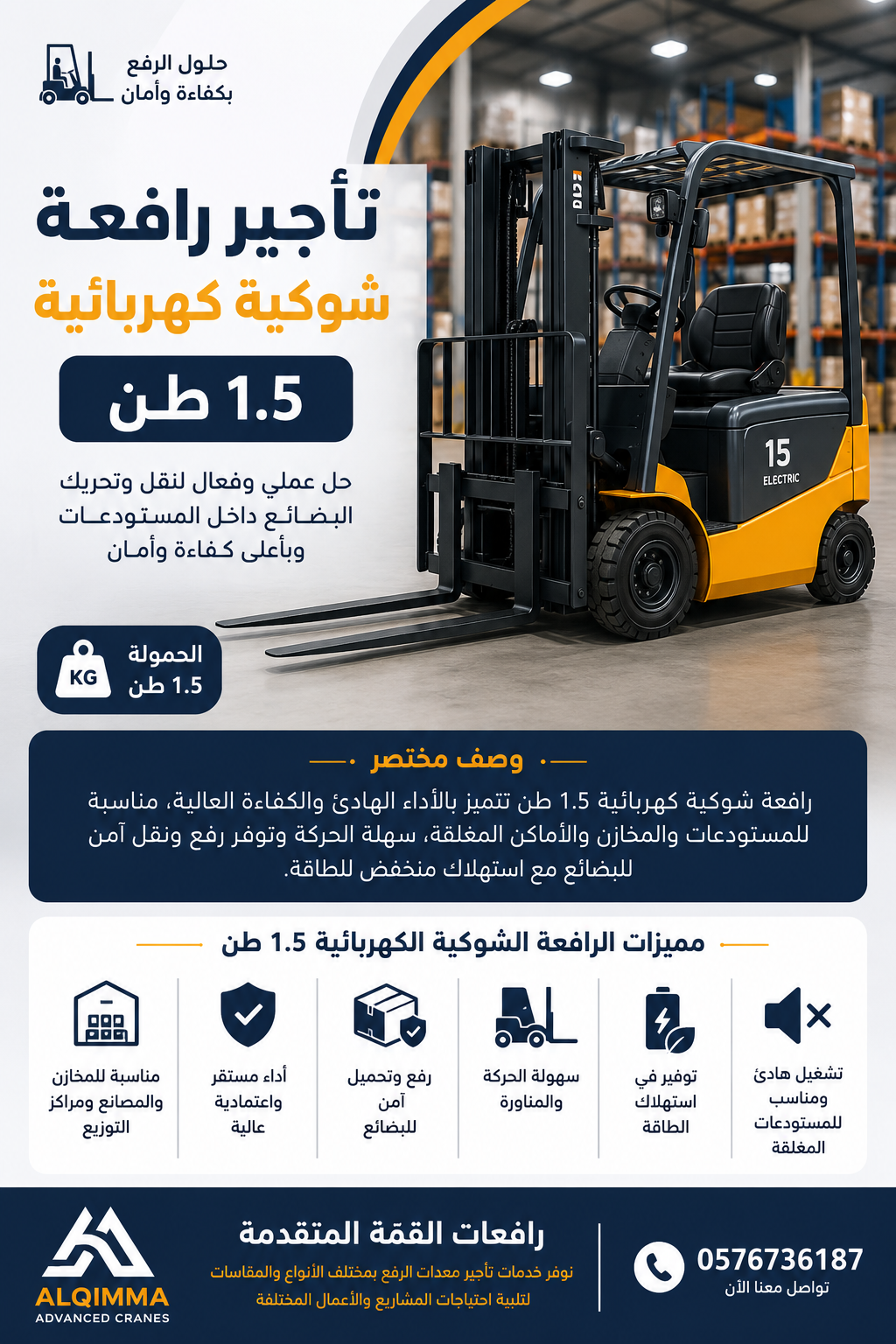 تأجير رافعة شوكية كهربائية 1.5 طن – الحل العملي للمستودعات والأعمال اليومية