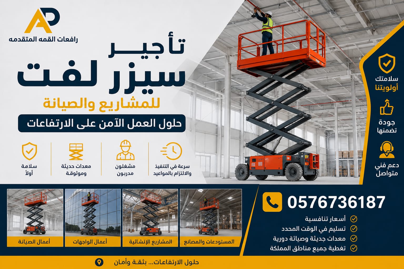 تأجير سيزر لفت للمشاريع والصيانة | حلول العمل الآمن على الارتفاعات