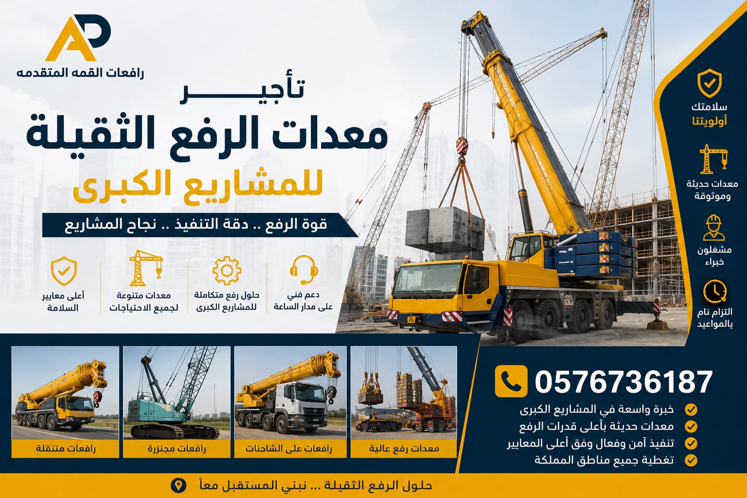 تأجير معدات الرفع الثقيلة للمشاريع الكبرى | الحل الأمثل للإنجاز السريع والآمن