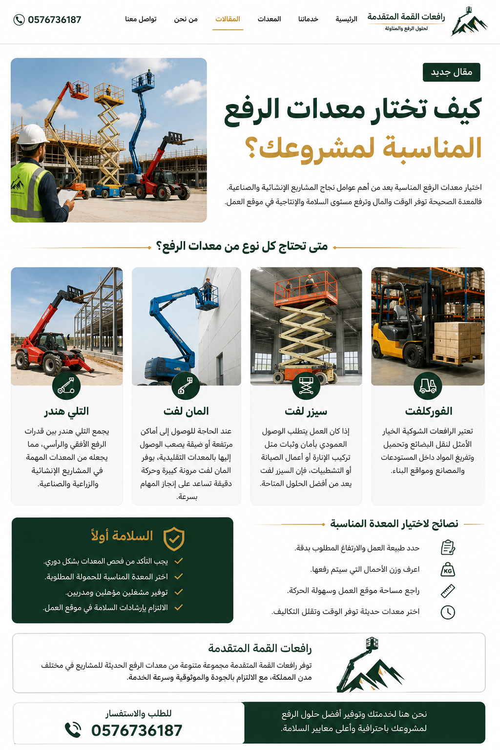 كيف تختار معدات الرفع المناسبة لمشروعك؟