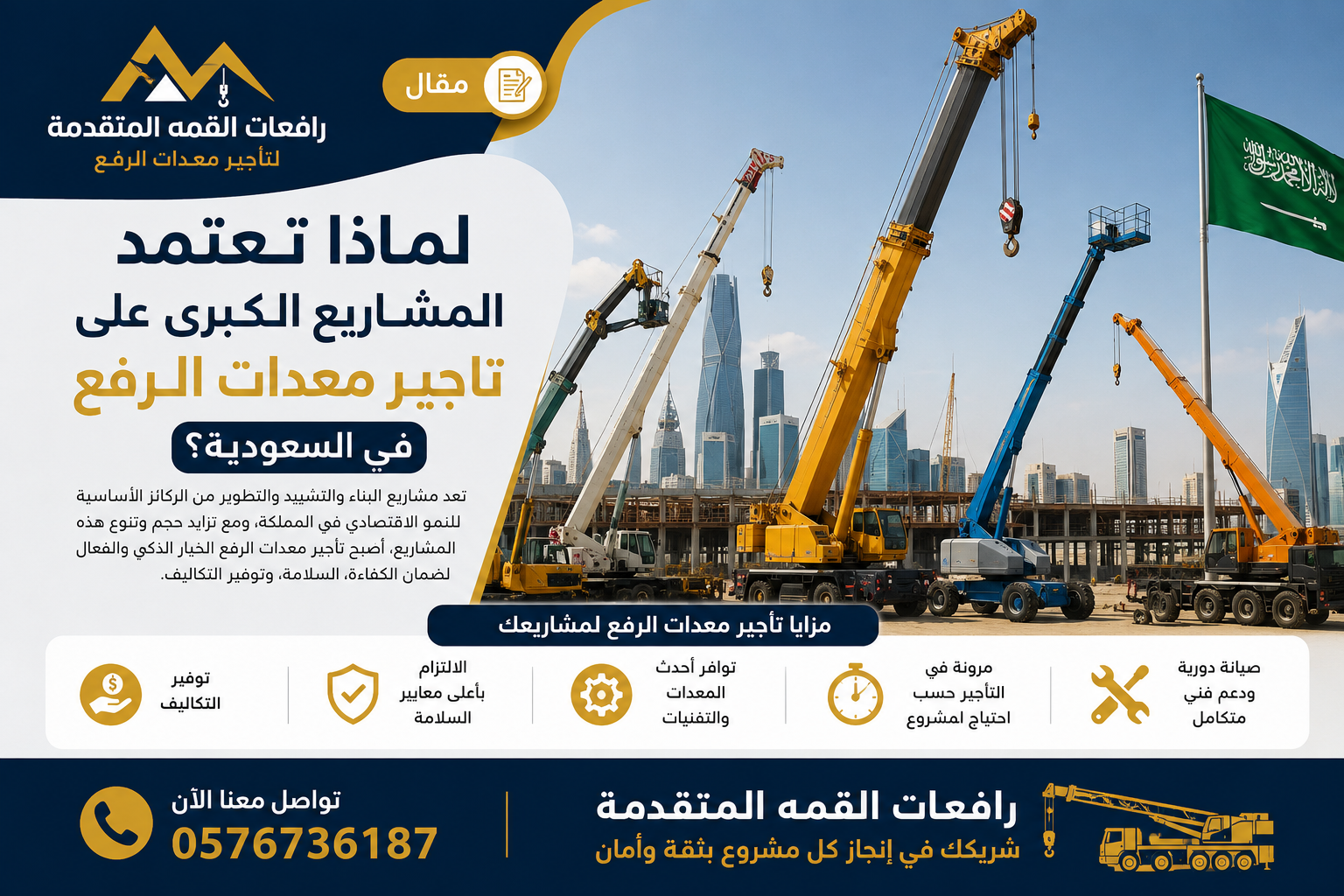 لماذا تعتمد كبرى المشاريع في السعودية على استئجار معدات الرفع بدلاً من امتلاكها؟