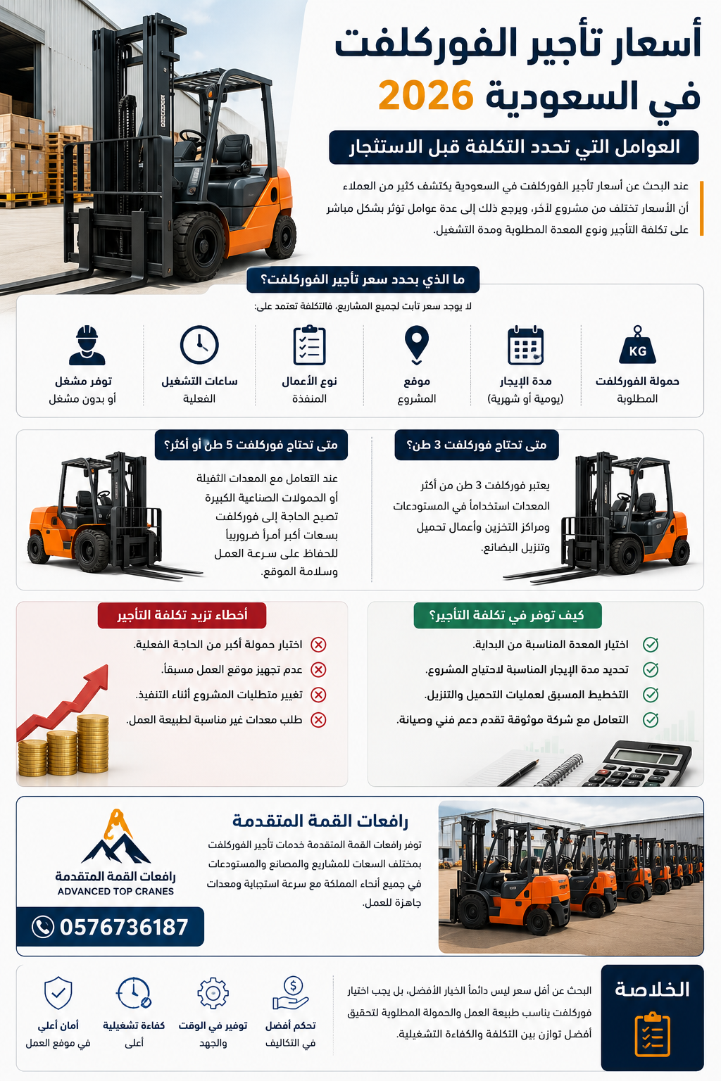 أسعار تأجير الفوركلفت في السعودية 2026: العوامل التي تحدد التكلفة قبل الاستئجار