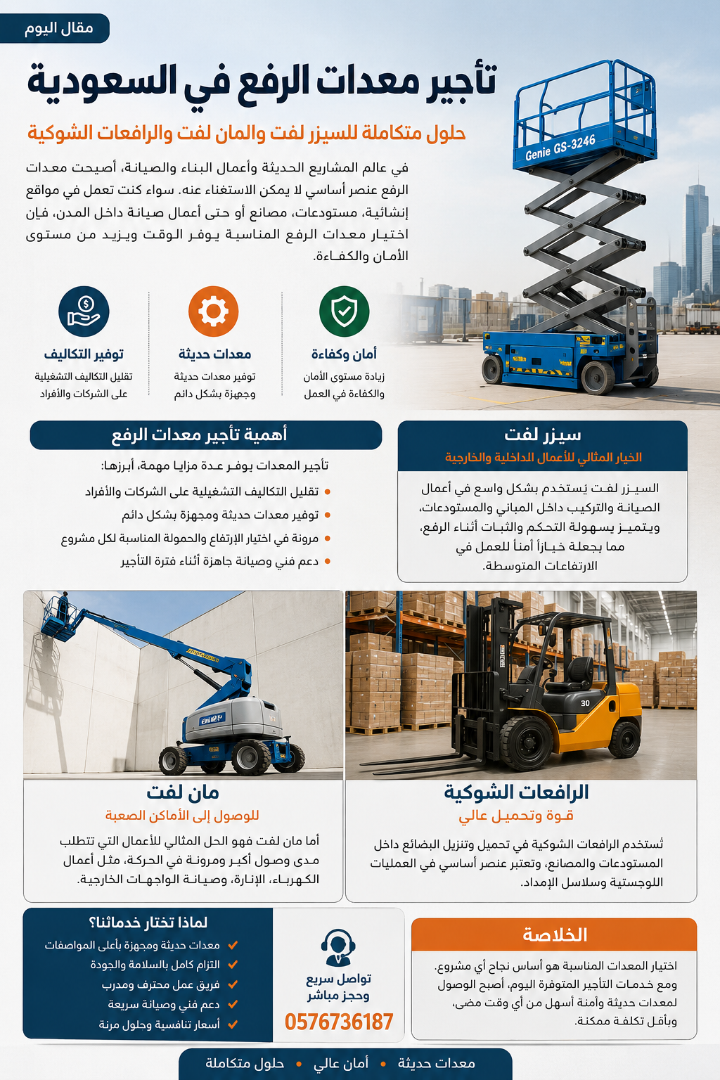 تأجير معدات الرفع في السعودية – حلول متكاملة للسيزر لفت والمان لفت والرافعات الشوكية