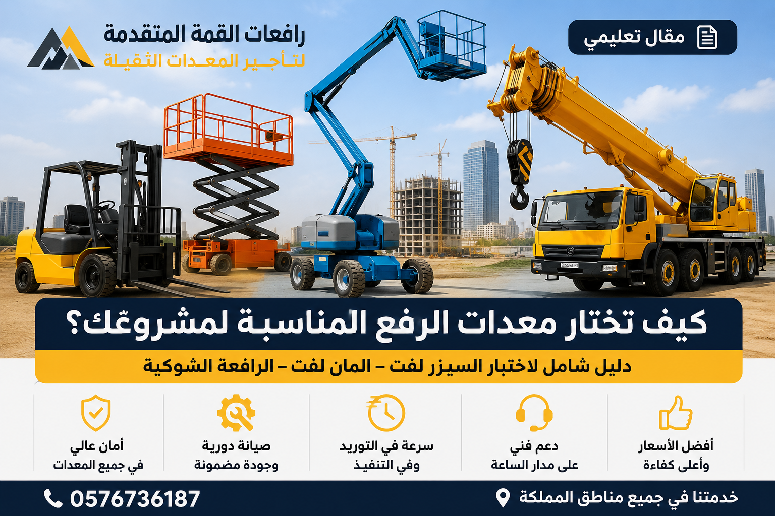 كيف تختار شركة تأجير معدات ثقيلة موثوقة؟ 15 معياراً يجب معرفتها قبل التعاقد