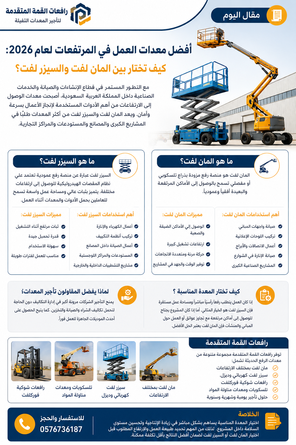 أفضل معدات العمل في المرتفعات لعام 2026: كيف تختار بين المان لفت والسيزر لفت؟