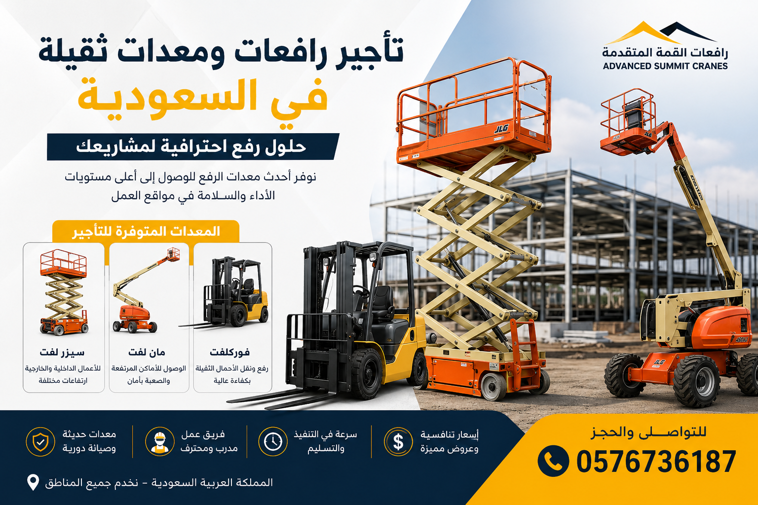 تأجير رافعات ومعدات ثقيلة في السعودية | حلول رفع احترافية للمشاريع 